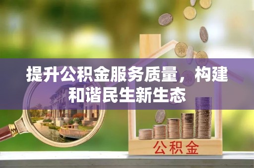 小榄提升公积金服务质量，构建和谐民生新生态