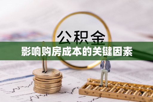 小榄影响购房成本的关键因素