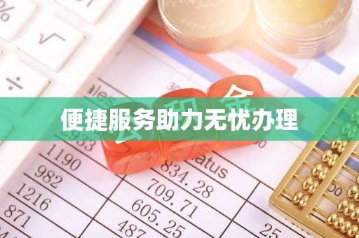 小榄便捷服务助力无忧办理