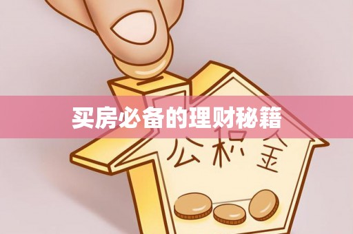 小榄买房必备的理财秘籍
