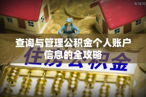 小榄查询与管理公积金个人账户信息的全攻略