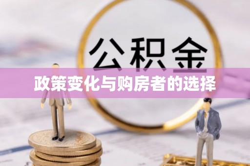小榄政策变化与购房者的选择