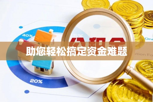 小榄助您轻松搞定资金难题