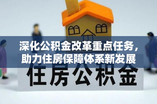 小榄深化公积金改革重点任务，助力住房保障体系新发展