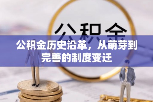 小榄公积金历史沿革，从萌芽到完善的制度变迁