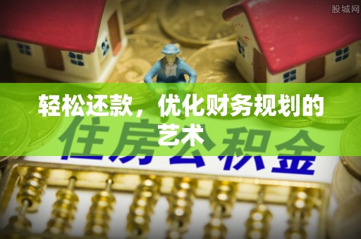 小榄轻松还款，优化财务规划的艺术