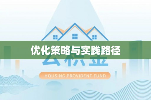 小榄优化策略与实践路径