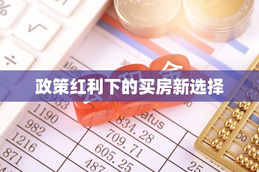 小榄政策红利下的买房新选择