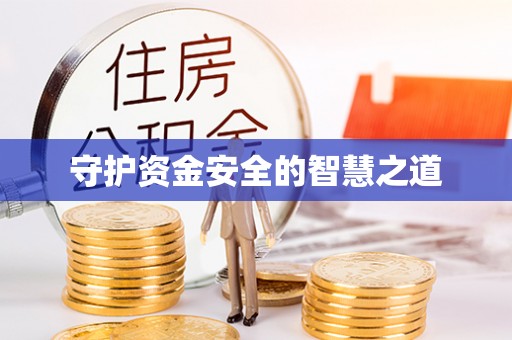 小榄守护资金安全的智慧之道
