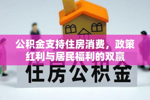 小榄公积金支持住房消费，政策红利与居民福利的双赢