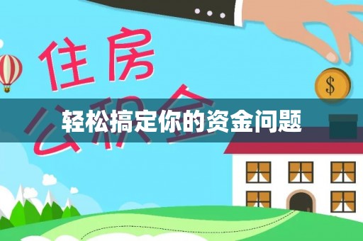 小榄轻松搞定你的资金问题