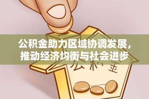 小榄公积金助力区域协调发展，推动经济均衡与社会进步
