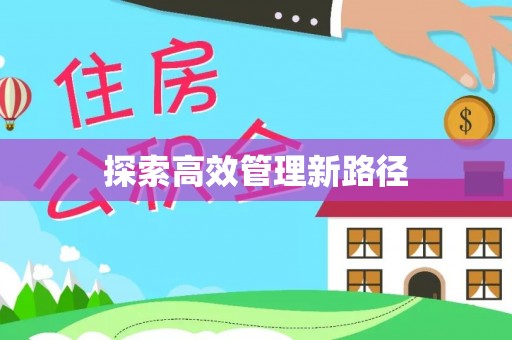 小榄探索高效管理新路径