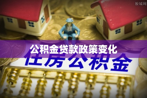 小榄公积金贷款政策变化