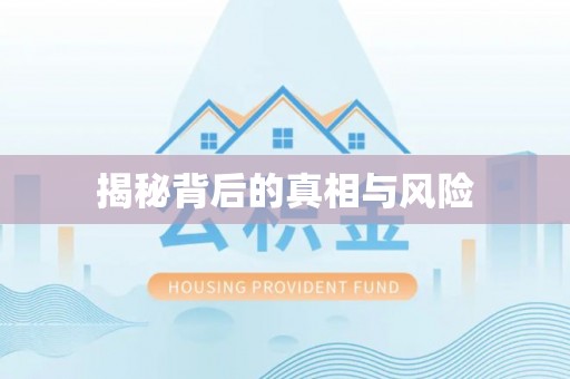 小榄揭秘背后的真相与风险