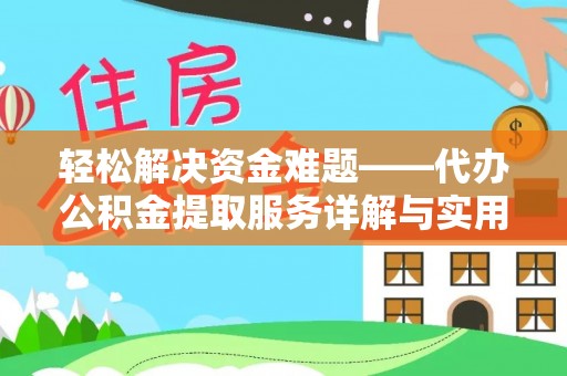 小榄轻松解决资金难题——代办公积金提取服务详解与实用指南