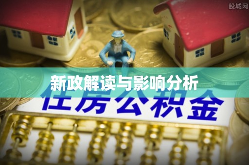 小榄新政解读与影响分析