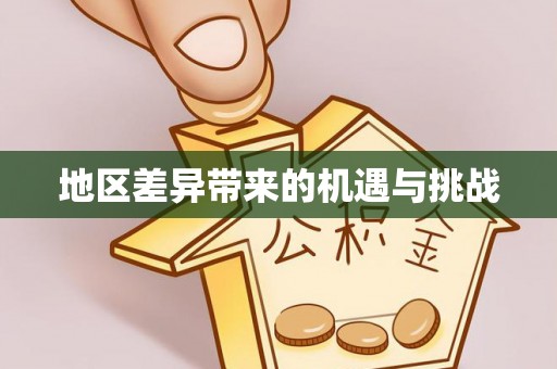 小榄地区差异带来的机遇与挑战