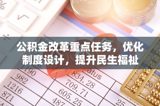 小榄公积金改革重点任务，优化制度设计，提升民生福祉
