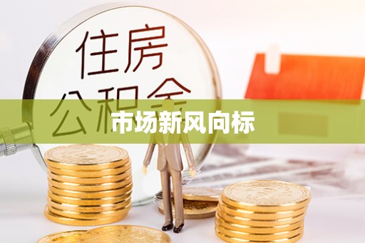 小榄市场新风向标