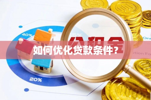 小榄如何优化贷款条件？