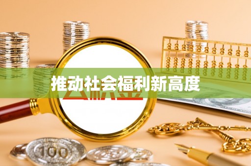 小榄推动社会福利新高度