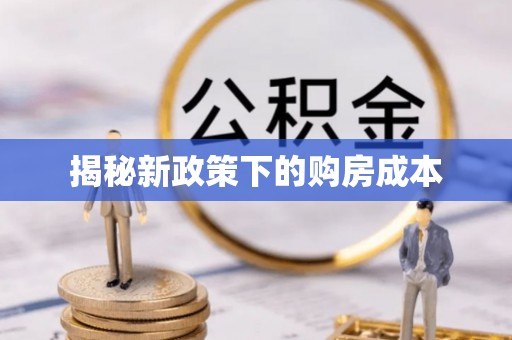小榄揭秘新政策下的购房成本