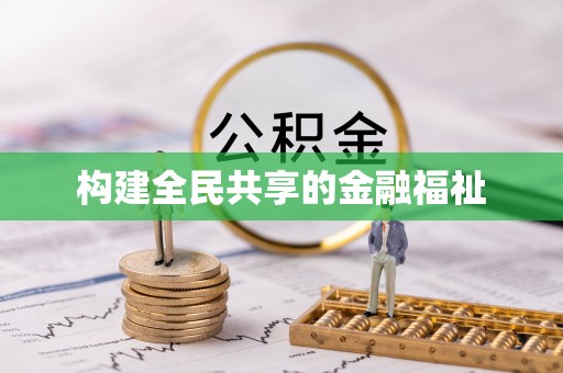 小榄构建全民共享的金融福祉