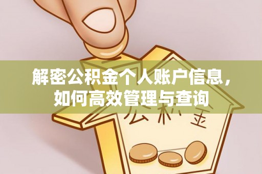 小榄解密公积金个人账户信息，如何高效管理与查询