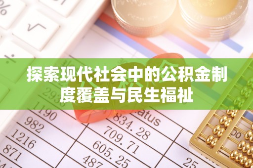 小榄探索现代社会中的公积金制度覆盖与民生福祉