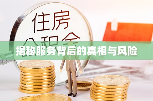 小榄揭秘服务背后的真相与风险