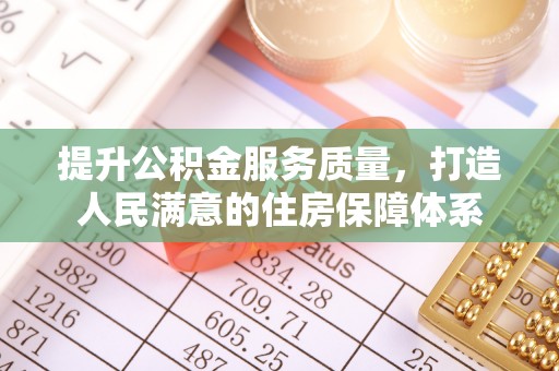 小榄提升公积金服务质量，打造人民满意的住房保障体系