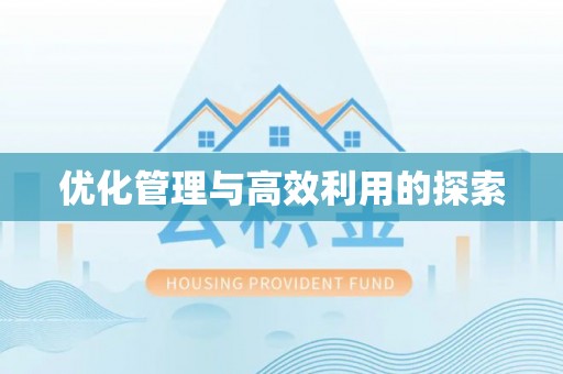 小榄优化管理与高效利用的探索