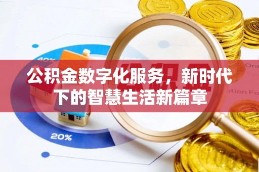 小榄公积金数字化服务，新时代下的智慧生活新篇章