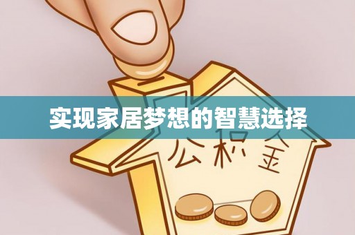 小榄实现家居梦想的智慧选择