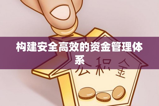 小榄构建安全高效的资金管理体系