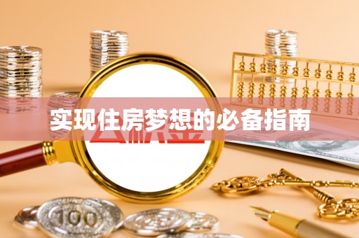 小榄实现住房梦想的必备指南