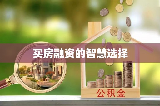 小榄买房融资的智慧选择