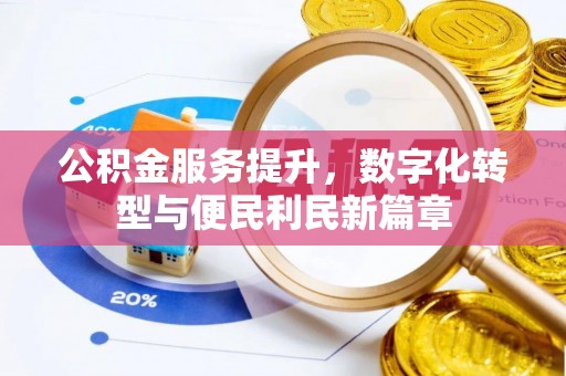 小榄公积金服务提升，数字化转型与便民利民新篇章
