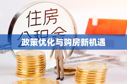 小榄政策优化与购房新机遇