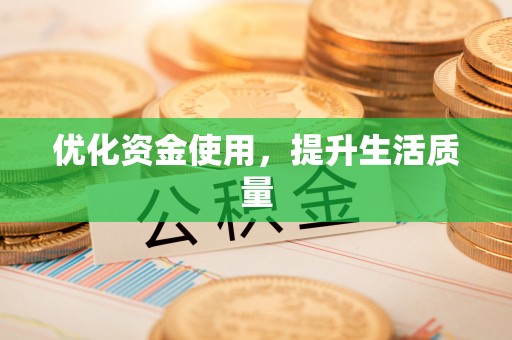 小榄优化资金使用，提升生活质量