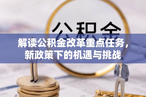 小榄解读公积金改革重点任务，新政策下的机遇与挑战
