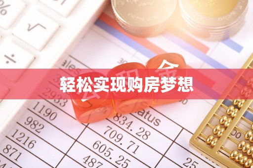 小榄轻松实现购房梦想