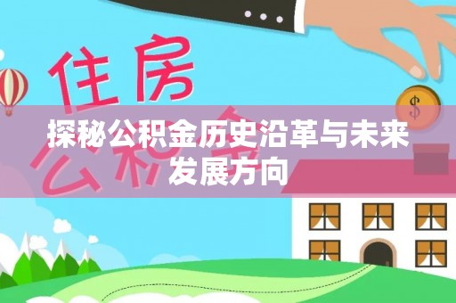 小榄探秘公积金历史沿革与未来发展方向