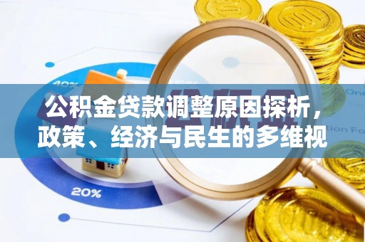 小榄公积金贷款调整原因探析，政策、经济与民生的多维视角