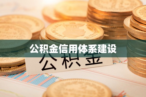 小榄公积金信用体系建设