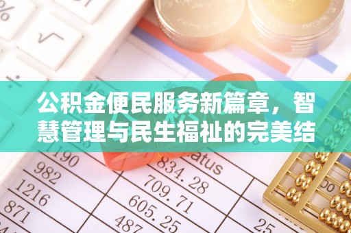 小榄公积金便民服务新篇章，智慧管理与民生福祉的完美结合