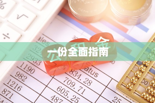 小榄一份全面指南