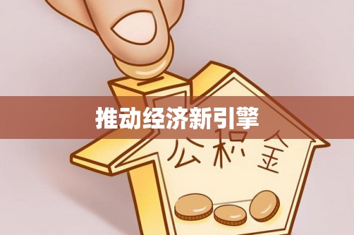 小榄推动经济新引擎