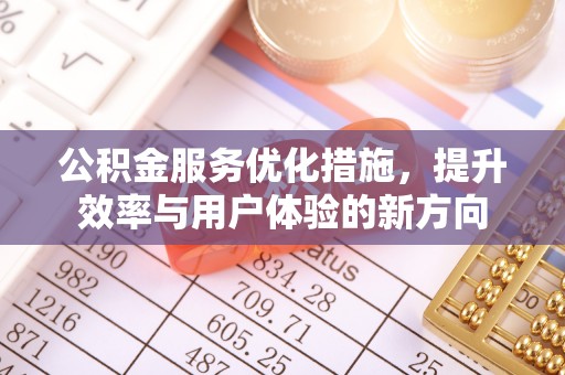 小榄公积金服务优化措施，提升效率与用户体验的新方向